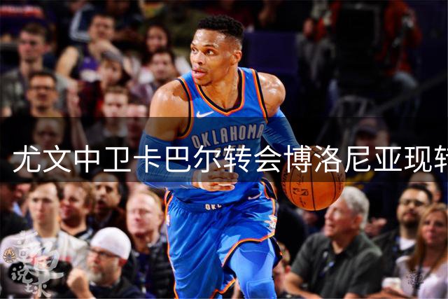 尤文中卫卡巴尔转会博洛尼亚现转机 球员仍存顾虑